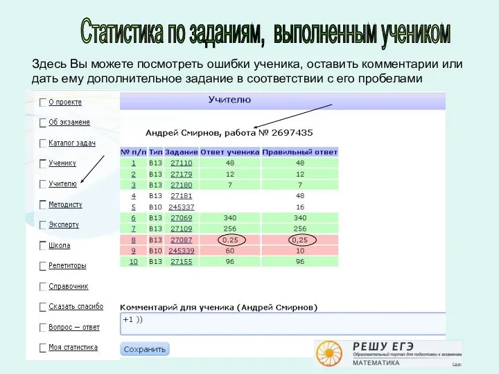 Статистика по заданиям, выполненным учеником Здесь Вы можете посмотреть ошибки