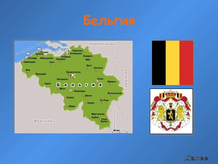 Бельгия Далее