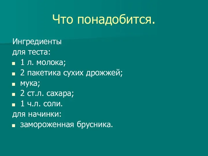 Что понадобится. Ингредиенты для теста: 1 л. молока; 2 пакетика