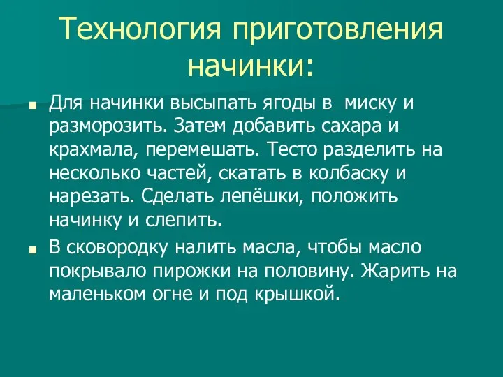 Технология приготовления начинки: Для начинки высыпать ягоды в миску и