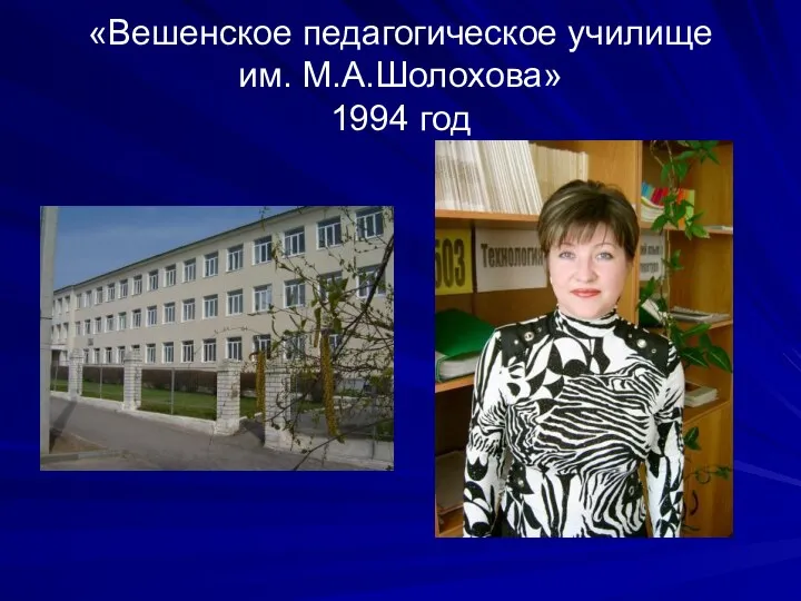 «Вешенское педагогическое училище им. М.А.Шолохова» 1994 год