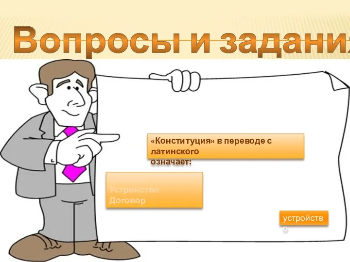 Вопросы и задания: «Конституция» в переводе с латинского означает: Согласие Устройство Договор устройство