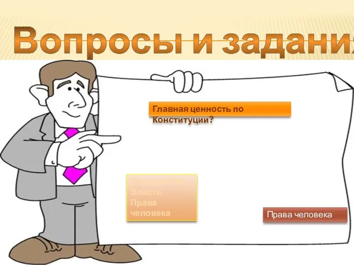 Вопросы и задания: Главная ценность по Конституции? Государство Власть Права человека Права человека