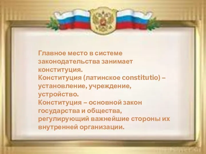 Главное место в системе законодательства занимает конституция. Конституция (латинское constitutio)