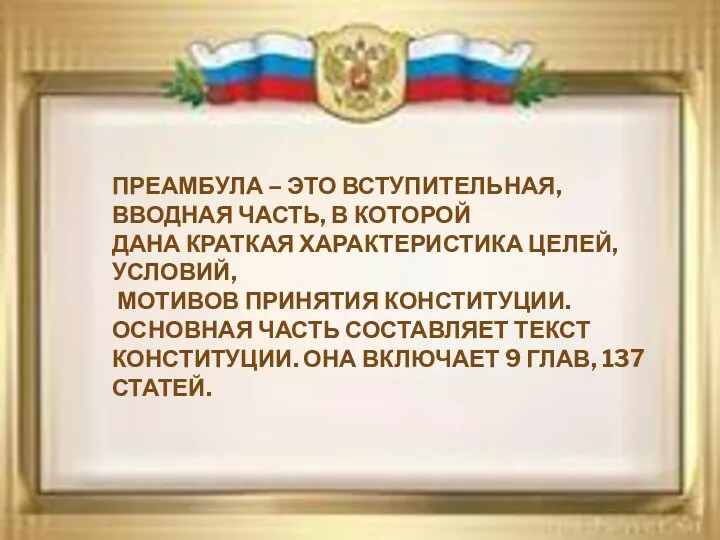 Преамбула – это вступительная, вводная часть, в которой Дана краткая