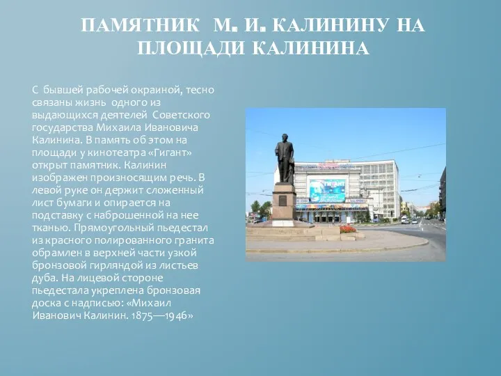 Памятник М. И. калинину на площади Калинина С бывшей рабочей окраиной, тесно связаны
