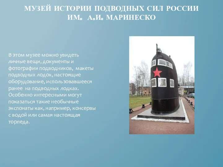 Музей истории подводных сил России им. А.И. Маринеско В этом музее можно увидеть