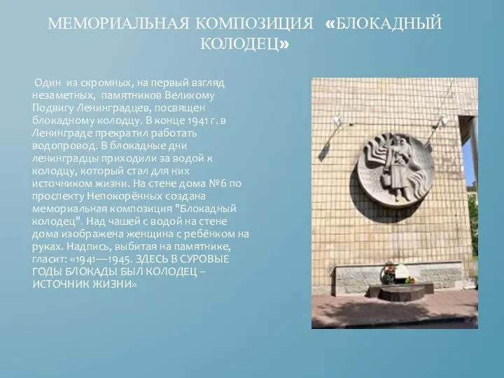 Мемориальная композиция «блокадный колодец» Один из скромных, на первый взгляд незаметных, памятников Великому
