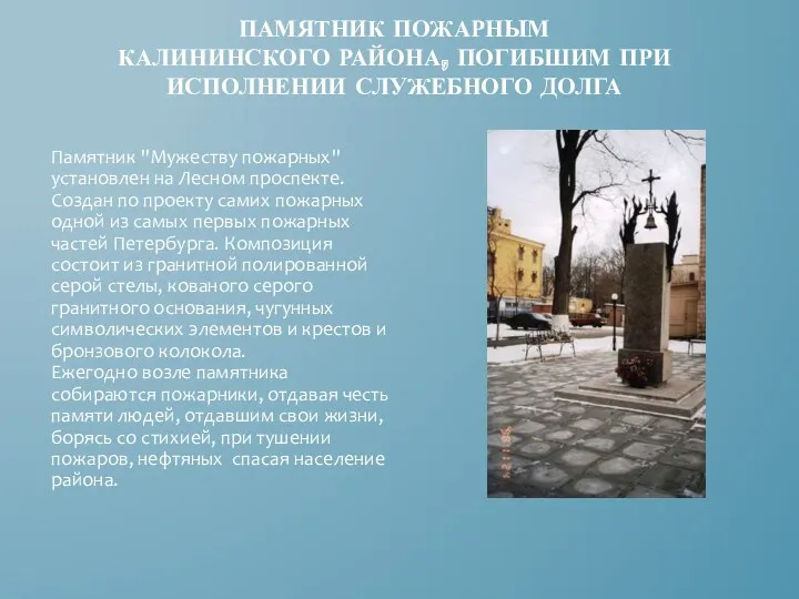 Памятник пожарным Калининского района, погибшим при исполнении служебного долга Памятник "Мужеству пожарных" установлен
