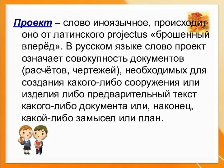 Проект – слово иноязычное, происходит оно от латинского projectus «брошенный вперёд». В русском