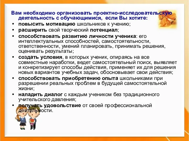 Вам необходимо организовать проектно-исследовательскую деятельность с обучающимися, если Вы хотите: повысить мотивацию школьников