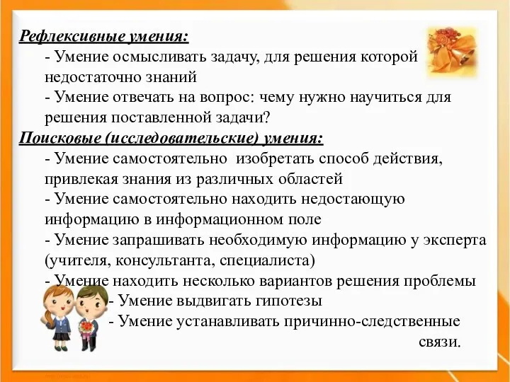 Рефлексивные умения: - Умение осмысливать задачу, для решения которой недостаточно знаний - Умение