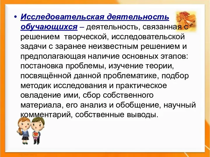 Исследовательская деятельность обучающихся – деятельность, связанная с решением творческой, исследовательской задачи с заранее