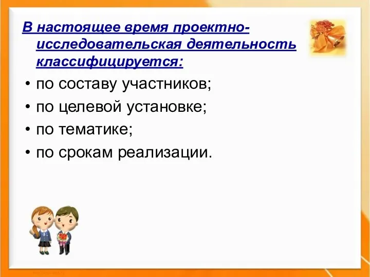 В настоящее время проектно-исследовательская деятельность классифицируется: по составу участников; по