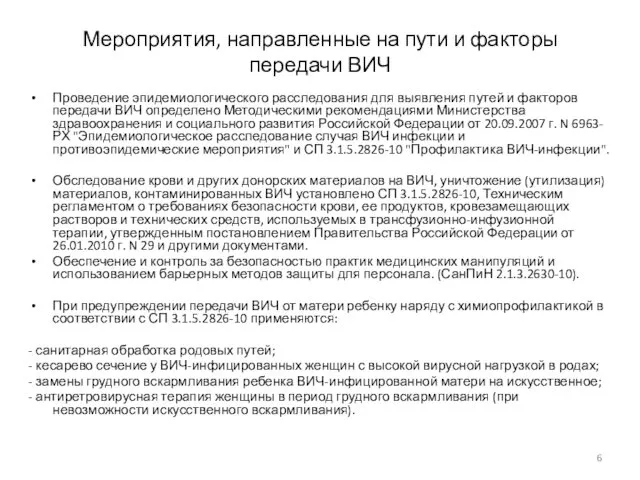 Мероприятия, направленные на пути и факторы передачи ВИЧ Проведение эпидемиологического