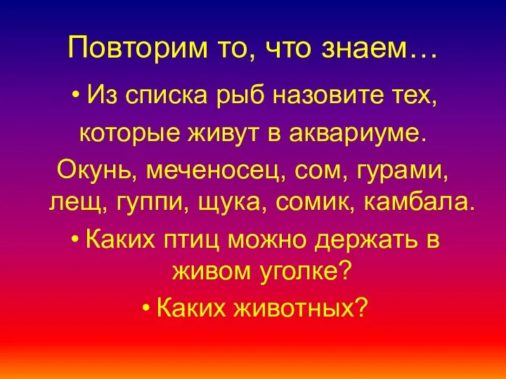 Из списка рыб назовите тех, которые живут в аквариуме. Окунь, меченосец, сом, гурами,