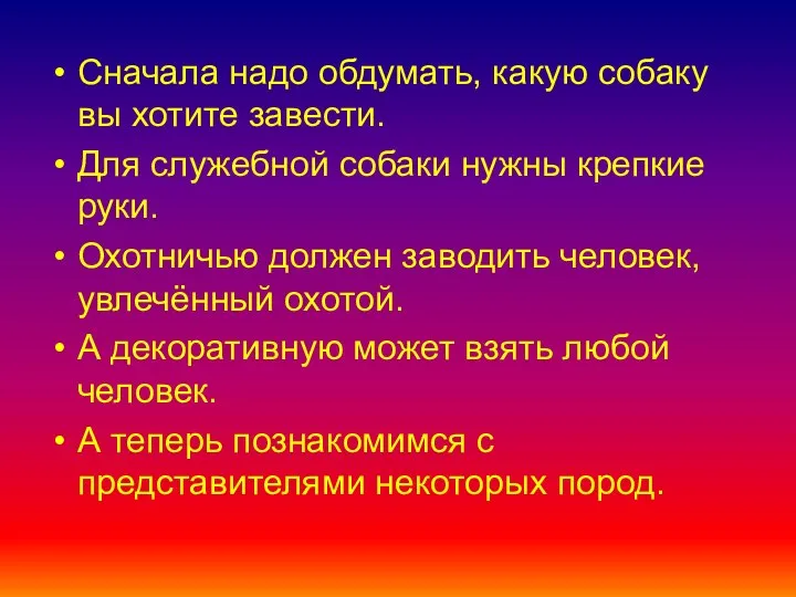 Сначала надо обдумать, какую собаку вы хотите завести. Для служебной