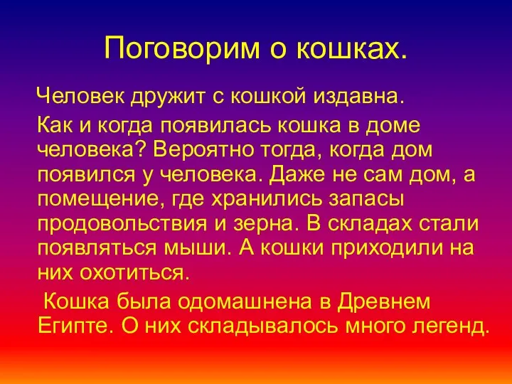 Поговорим о кошках. Человек дружит с кошкой издавна. Как и когда появилась кошка