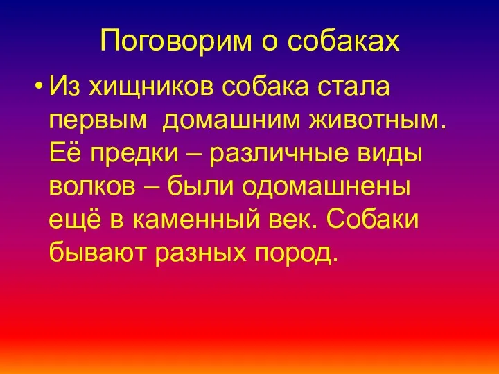 Из хищников собака стала первым домашним животным. Её предки – различные виды волков