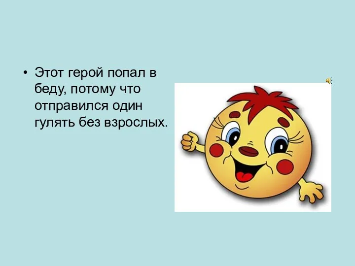 Этот герой попал в беду, потому что отправился один гулять без взрослых.