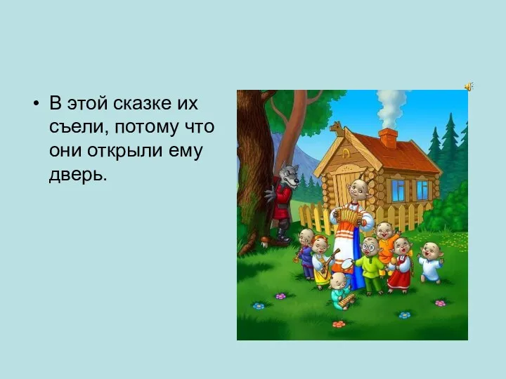 В этой сказке их съели, потому что они открыли ему дверь.