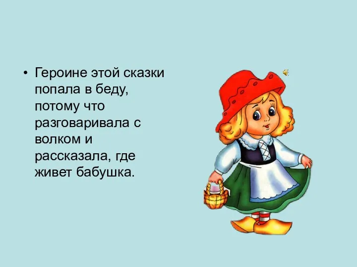 Героине этой сказки попала в беду, потому что разговаривала с волком и рассказала, где живет бабушка.