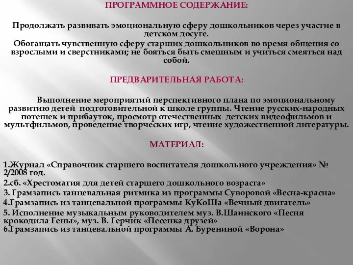 ПРОГРАММНОЕ СОДЕРЖАНИЕ: Продолжать развивать эмоциональную сферу дошкольников через участие в детском досуге. Обогащать