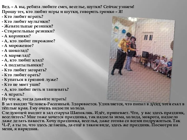 Вед. – А вы, ребята любите смех, веселье, шутки? Сейчас узнаем! Прошу тех,