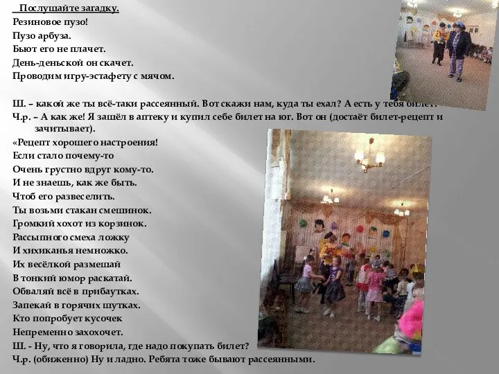 Послушайте загадку. Резиновое пузо! Пузо арбуза. Бьют его не плачет.