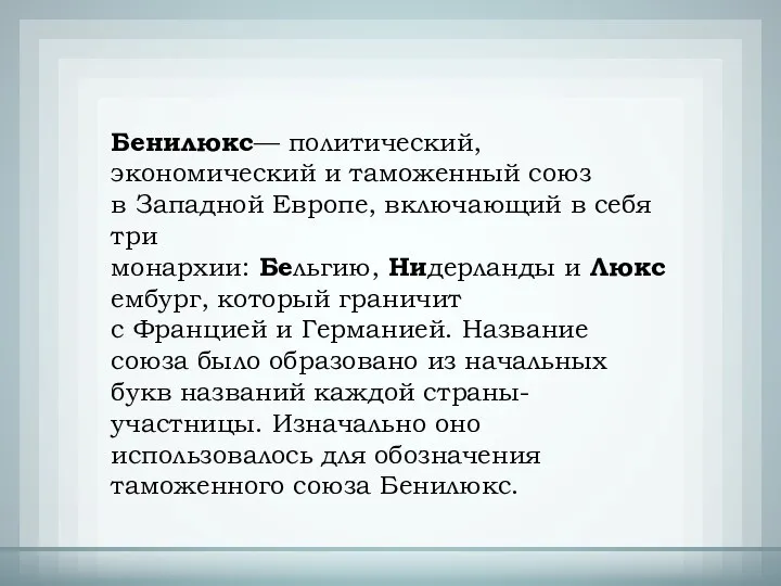 Бенилюкс— политический, экономический и таможенный союз в Западной Европе, включающий