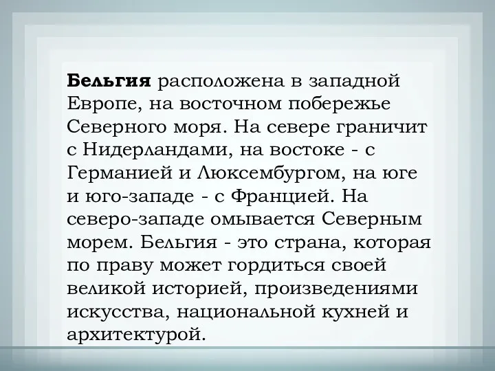 Бельгия расположена в западной Европе, на восточном побережье Северного моря.