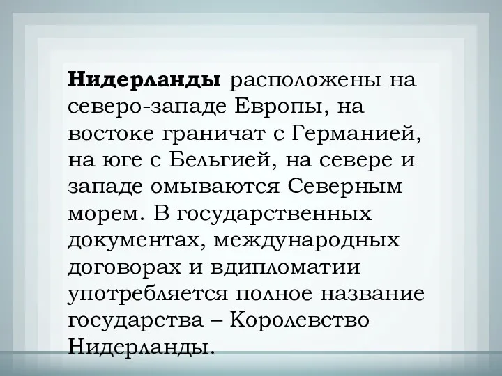 Нидерланды расположены на северо-западе Европы, на востоке граничат с Германией,