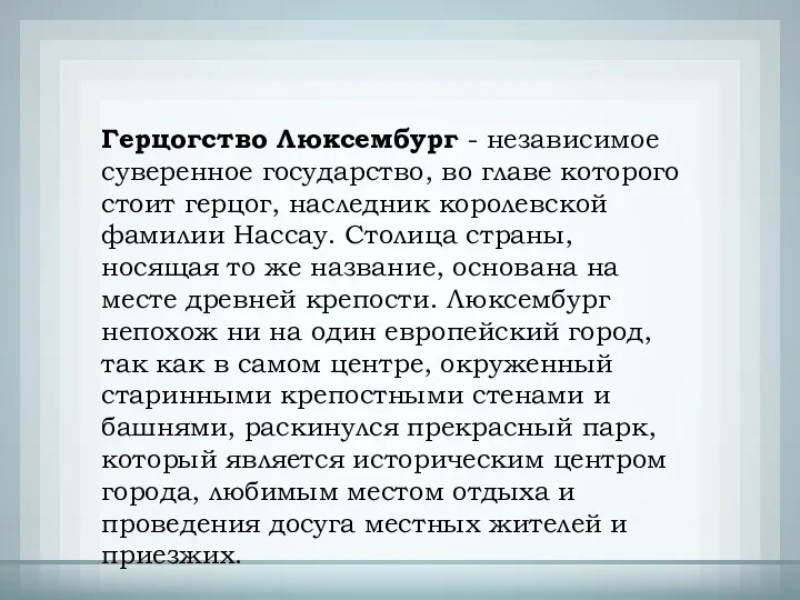 Герцогство Люксембург - независимое суверенное государство, во главе которого стоит