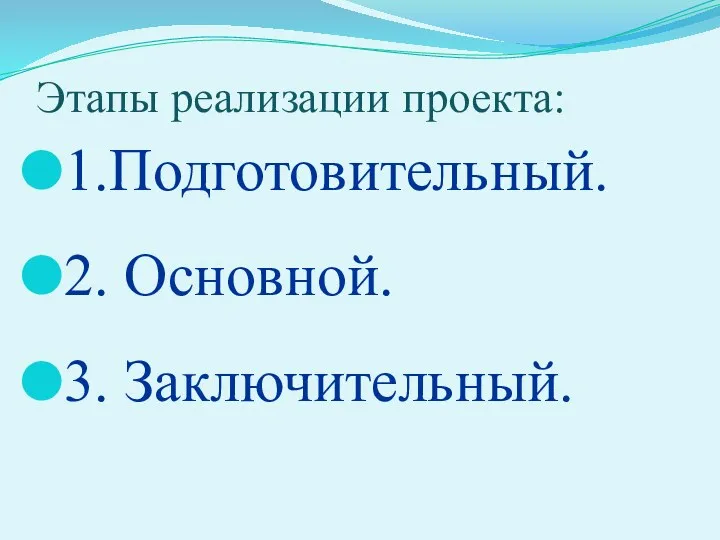 Этапы реализации проекта: 1.Подготовительный. 2. Основной. 3. Заключительный.