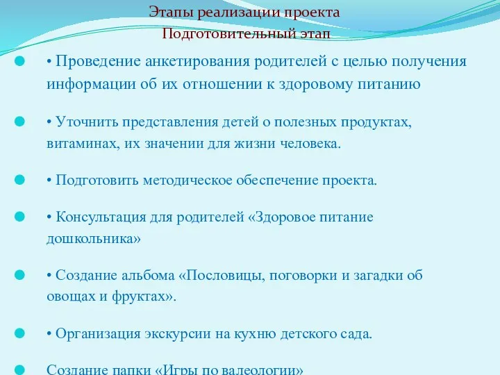 Этапы реализации проекта Подготовительный этап • Проведение анкетирования родителей с