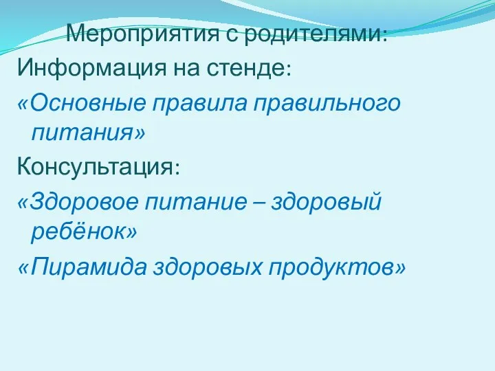 Мероприятия с родителями: Информация на стенде: «Основные правила правильного питания»