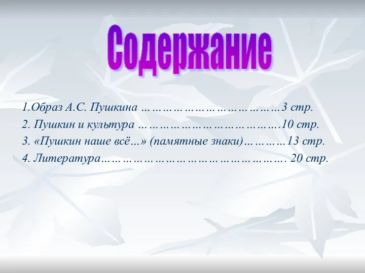 1.Образ А.С. Пушкина …………………………………3 стр. 2. Пушкин и культура ………………………………….10