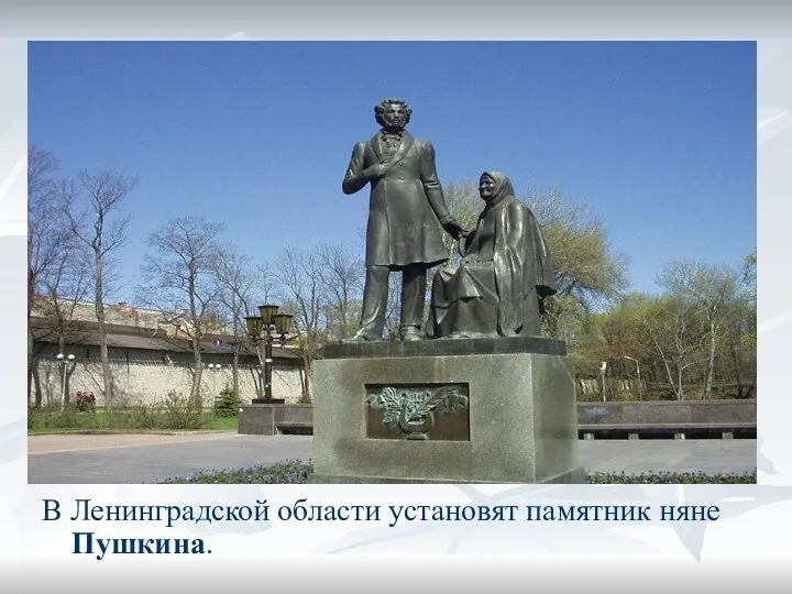 В Ленинградской области установят памятник няне Пушкина.