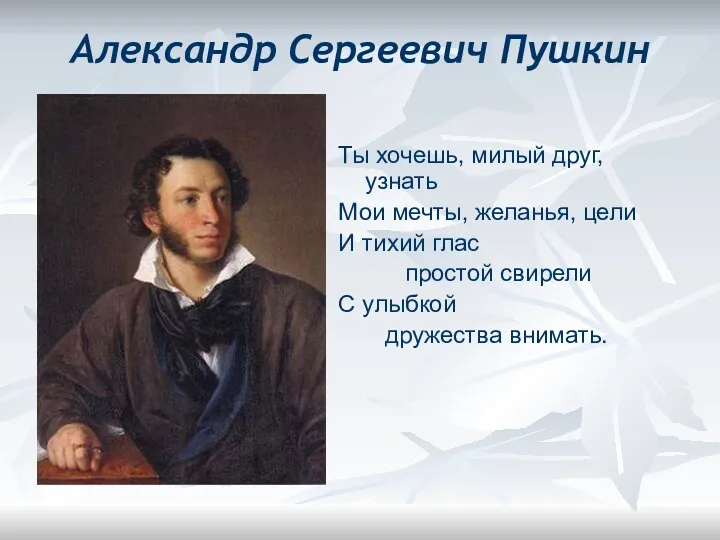 Александр Сергеевич Пушкин Ты хочешь, милый друг, узнать Мои мечты,