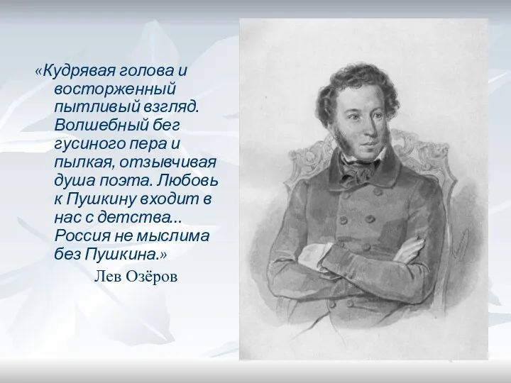 «Кудрявая голова и восторженный пытливый взгляд. Волшебный бег гусиного пера