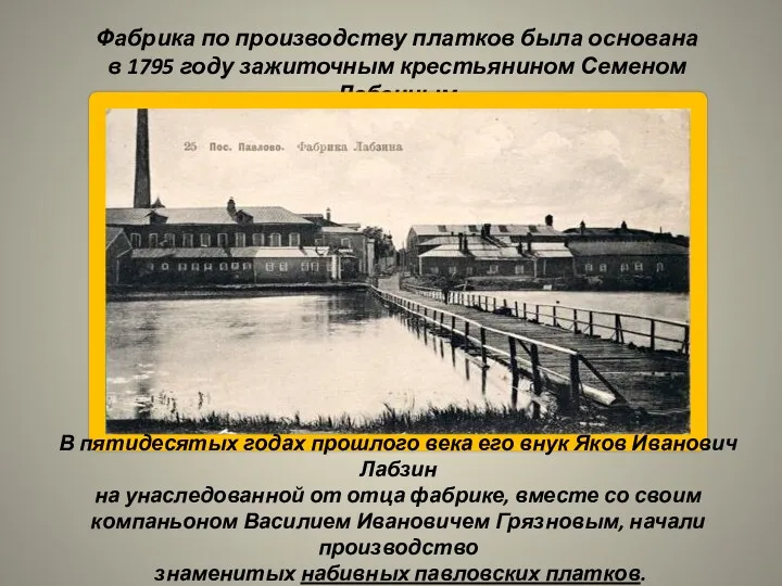 Фабрика по производству платков была основана в 1795 году зажиточным крестьянином Семеном Лабзиным