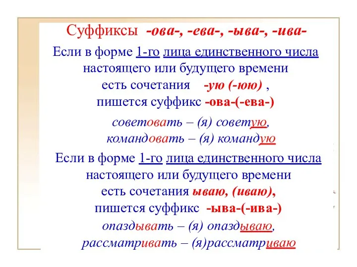 Суффиксы -ова-, -ева-, -ыва-, -ива- опаздывать – (я) опаздываю, рассматривать