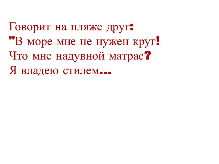 Говорит на пляже друг: "В море мне не нужен круг!