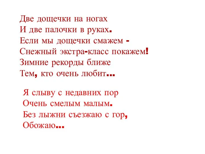 Две дощечки на ногах И две палочки в руках. Если