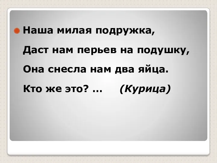 Наша милая подружка, Даст нам перьев на подушку, Она снесла