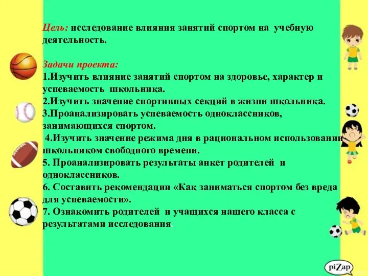 Цель: исследование влияния занятий спортом на учебную деятельность. Задачи проекта: