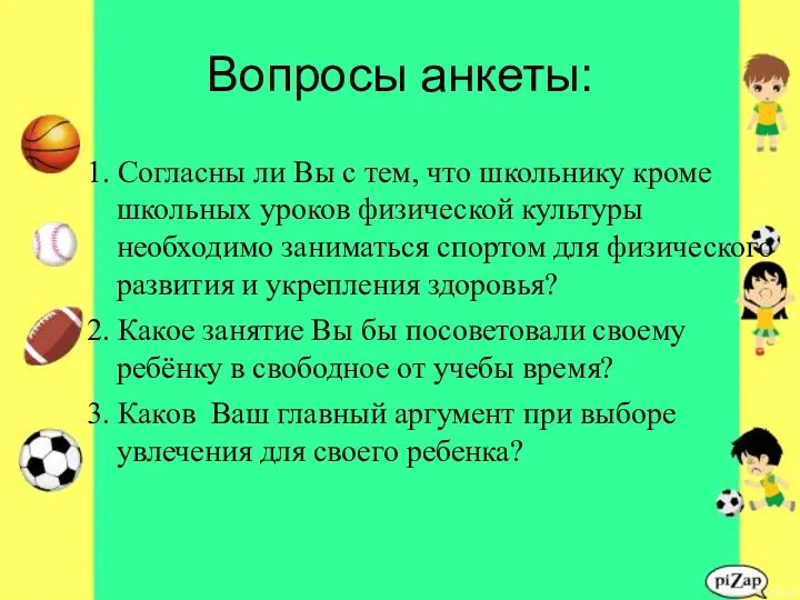 Вопросы анкеты: 1. Согласны ли Вы с тем, что школьнику