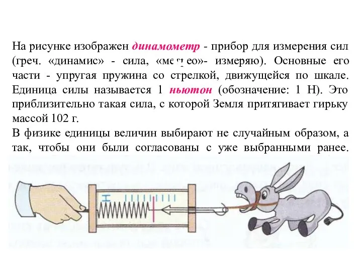 На рисунке изображен динамометр - прибор для измерения сил (греч.
