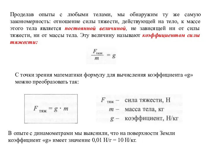 Проделав опыты с любыми телами, мы обнаружим ту же самую