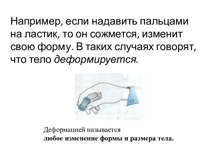 Например, если надавить пальцами на ластик, то он сожмется, изменит